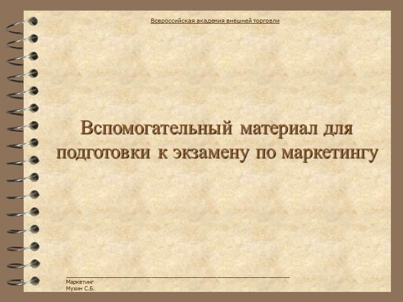 Вспомогательный материал для подготовки к экзамену по маркетингу Всероссийская академия внешней торговли ______________________________________________________________ Маркетинг